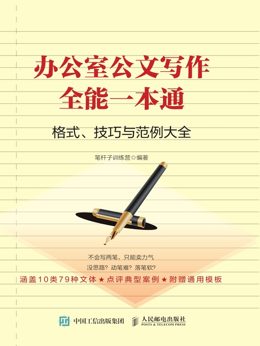 Title details for 办公室公文写作全能一本通 by 笔杆子训练营编著 - Available